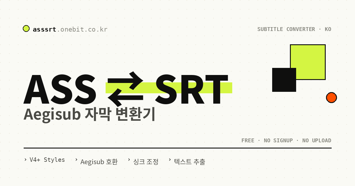 ASS SRT 자막 변환 - 온라인 무료 자막 변환기